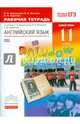 Английский язык. 11 класс. Рабочая тетрадь к учебнику О. В. Афанасьевой и др. Вертикаль, Афанасьева Ольга Васильевна, Михеева Ирина Владимировна, Баранова Ксения Михайловна 