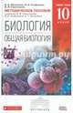 Общая биология. 10 класс. Методическое пособие к учебнику В. Сивоглазова и др. Вертикаль. ФГОС, Сивоглазов Владислав Иванович, Агафонова Инна Борисовна, Мишакова Валентина Николаевна 