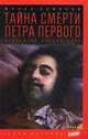 Тайна смерти Петра Первого. Последняя правда царя. Выпуск 14, Семенов Юлиан Семенович 