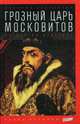 Грозный царь московитов. Артист на престоле. Выпуск 16, Володихин Дмитрий Михайлович 