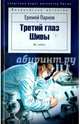 Третий глаз Шивы, Парнов Еремей Иудович 