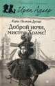 Доброй ночи, Мистер Холмс! Выпуск 1, Дуглас Кэрол Нельсон 