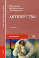 Акушерство (2-е изд., стер.) учебник, Гаврилова Л.В. 