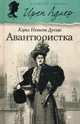 Авантюристка. Выпуск 2, Дуглас Кэрол Нельсон 