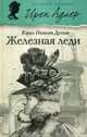 Железная леди. Выпуск 3, Дуглас Кэрол Нельсон 