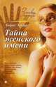 Тайна женского имени. Выпуск 1, Хигир Борис Юзикович 