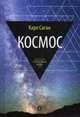 Космос. Эволюция Вселенной, жизни и цивилизации, Саган Карл 