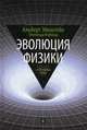 Эволюция физики. Развитие идей от первоначальных понятий до теории относительности и квантов. Выпуск 3, Эйнштейн Альберт, Инфельд Леопольд 