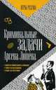Криминальные задачи Арсена Лупена. Приключения Арсена Люпена. Выпуск 3, Леблан Морис, Люпен Мари Огюста 