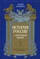 История России с древнейших времен. Том 1, Соловьев Сергей Михайлович 