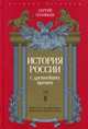История России с древнейших времен. Том 2, Соловьев Сергей Михайлович 
