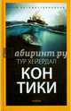 Кон -Тики (желтая), Хейердал Тур 