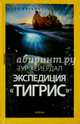Экспедиция "Тигрис". Выпуск 3, Хейердал Тур 