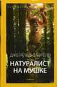 Натуралист на мушке: повести. (желтая), Даррелл Джеральд 