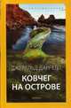 Ковчег на острове: повести. (желтая), Даррелл Джеральд 