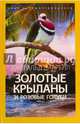Золотые крыланы и розовые голуби: повести (желтая!), Даррелл Джеральд 