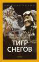 Тигр снегов. Выпуск 7, Норгей Тенцинг, Ульман Джеймс Рамси 