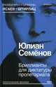 Бриллианты для диктатуры пролетариата. Выпуск 1, Семенов Юлиан Семенович 
