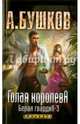Голая королева. Белая гвардия - 3 (обл.), Бушков Александр Александрович 
