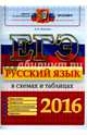 ЕГЭ 2016. Русский язык. В схемах и таблицах, Политова Ирина Николаевна 