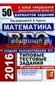 ЕГЭ 2016. Математика. 50 вариантов типовых тестовых заданий, Высоцкий И. Р., Ященко Александр Леонидович, Волчкевич Максим Анатольевич 
