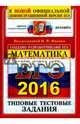 ЕГЭ 2016 Математика. Типовые тестовые задания. ОФЦ, Ященко Иван Валериевич, Высоцкий И. Р., Волчкевич Максим Анатольевич 
