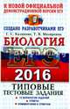 ЕГЭ 2016 Биология. Типовые тестовые задания. ТРК, Калинова Галина Серафимовна, Мазяркина Татьяна Вячеславовна 