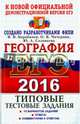ЕГЭ 2016 География. Типовые тест. задания. ТРК, Барабанов Вадим Владимирович, Чичерина Ольга Владимировна, Соловьева Юлия Алексеевна 