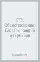 ЕГЭ. Обществознание. Словарь понятий и терминов, Брандт Максим Юрьевич 