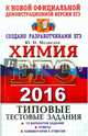 ЕГЭ 2016 Химия. Типовые тестовые задания. ТРК, Медведев Юрий Николаевич 
