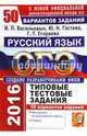 ОГЭ 2016. Русский язык. Основной государственный экзамен. Типовые тестовые задания. 50 вариантов, Егораева Галина Тимофеевна, Гостева Юлия Николаевна, Васильевых Ирина Павловна 