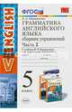 Грамматика английского языка. Сборник упражнений. 5 класс. Часть 2. К учебнику Верещагиной И.Н., Афанасьевой О.В. "Английский язык. 5 класс". ФГОС, Барашкова Елена Александровна 