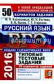 ЕГЭ 2016. Русский язык. Типовые тестовые задания. 50 вариантов заданий, Гостева Юлия Николаевна, Львов Валентин Витальевич, Васильевых Ирина Павловна 