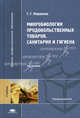 Микробиология продовольственных товаров. Санитария и гигиена. 3-е издание, стереотипное, Галина Жарикова 