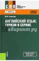 Английский язык. Туризм и сервис. Учебное пособие, Семенова Марина Юрьевна 