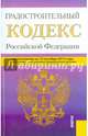 Градостроительный кодекс Российской Федерации по состоянию на 10.10.15 г., 