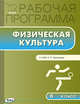 Физическая культура. 6 класс. Рабочая программа к УМК А. П. Матвеева. ФГОС, Патрикеев А.Ю. 