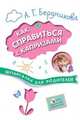 Как справиться с капризами. Шпаргалка для родителей, Бердникова А. Г. 