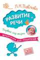 Развитие речи. Первый год жизни. Шпаргалка для родителей, Павлова Л. Н. 