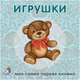 Книжки-картонки. Игрушки, 