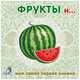 Книжки-картонки. Фрукты и овощи, 