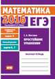 ЕГЭ 2016. Математика. Простейшие уравнения. Задача 5 (профильный уровень). Задачи 4 и 7 (базовый уровень). Рабочая тетрадь. ФГОС, Шестаков С.А. 