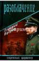 Разоблачение (12+), Бугров Евгений 