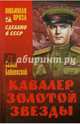 Кавалер Золотой звезды, Бабаевский Семен Петрович 