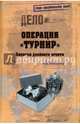 Операция 'Турнир'. Записки двойного агента (12+), Максимов Анатолий Борисович 