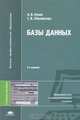 Базы данных, А. В. Кузин, С. В. Левонисова 