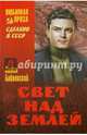 Свет над Землей, Бабаевский Сергей Петрович 