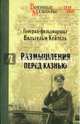 Размышления перед казнью (12+), Кейтель Вильгельм 