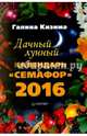 Дачный лунный календарь "Семафор" на 2016 год, Кизима Галина Александровна 