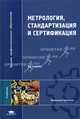 Метрология, стандартизация и сертификация. Учебник для вузов, Александр Аристов, Леонид Карпов, Вячеслав Приходько, Татьяна Раковщик 